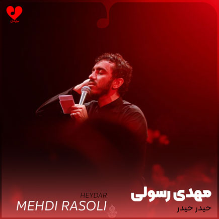 نوحه حیدر حیدر مهدی رسولی