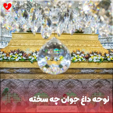 نوحه خدا خدا داغ