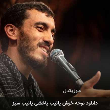 نوحه خوش یاتیب یاخشی