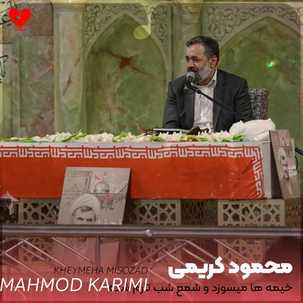 نوحه خیمه ها میسوزد