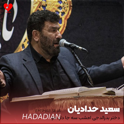 نوحه دختر بدرالدجی امشب