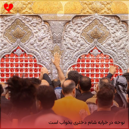 نوحه در خرابه شام