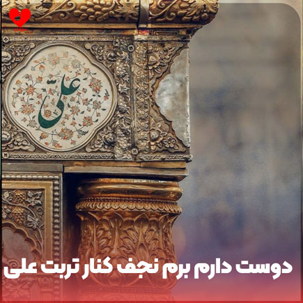 نوحه دوست دارم برم
