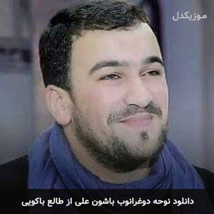 نوحه دوغرانوب باشون علی