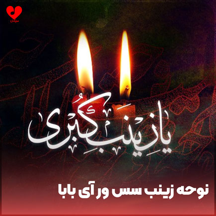 نوحه زینب سس ور
