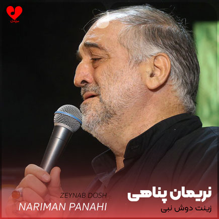 نوحه زینت دوش نبی نریمان پناهی