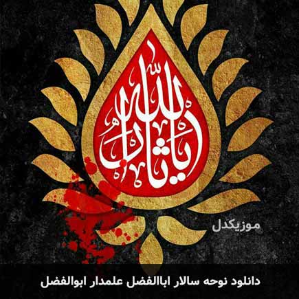نوحه سالار اباالفضل علمدار ابوالفضل