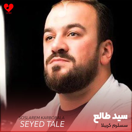 نوحه سسلرم کرببلا حسین