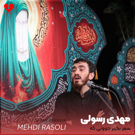 نوحه سفر بخیر جوونی