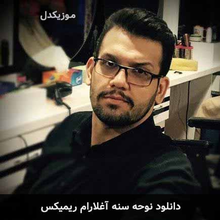 نوحه سنه آغلارام