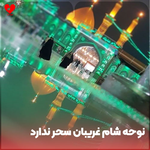نوحه شام غریبان سحر