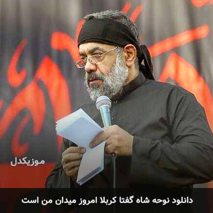 نوحه شاه گفتا کربلا