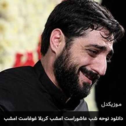 نوحه شب عاشوراست امشب