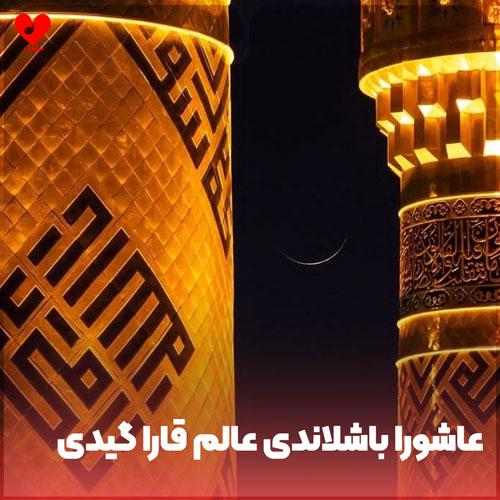 نوحه عاشورا باشلاندی عالم