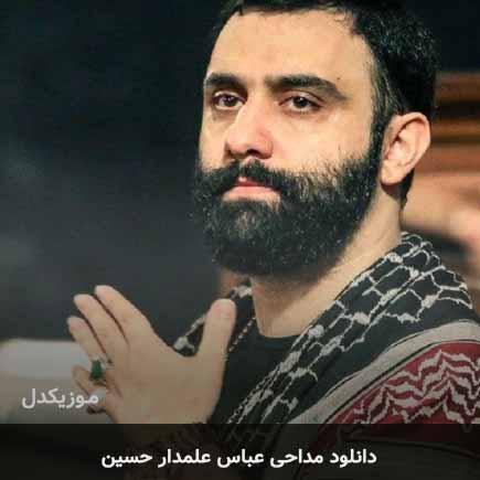 نوحه عباس علمدار حسین جواد مقدم