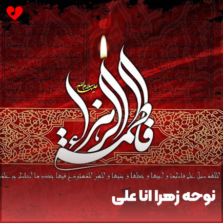 نوحه عربی زهرا انا علی