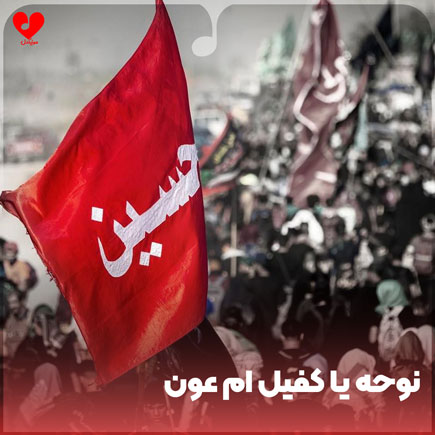 نوحه عربی یا کفیل ام عون