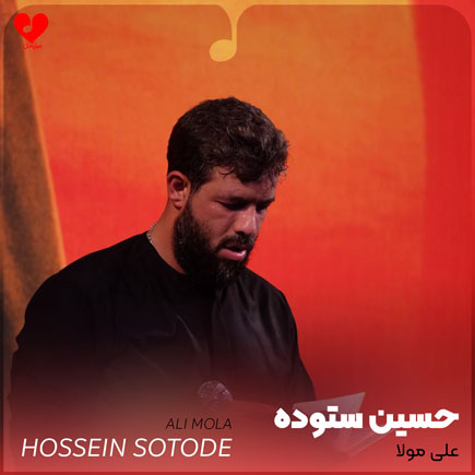 نوحه علی مولا