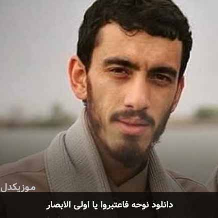 نوحه فاعتبروا یا اولی