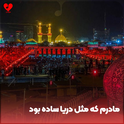 نوحه مادرم که مثل