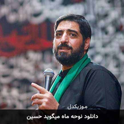 نوحه ماه میگوید حسین