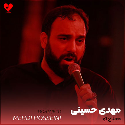 نوحه محتاج تو سید مهدی حسینی