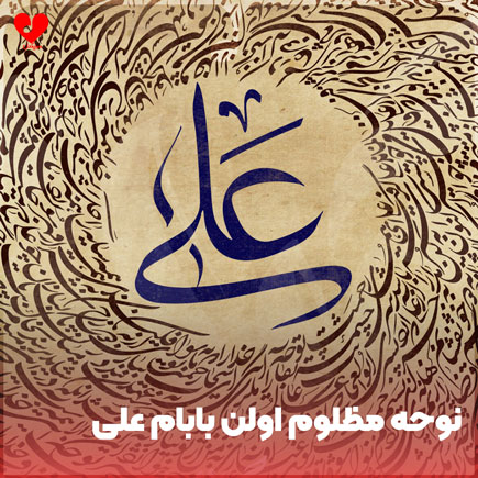 نوحه مظلوم اولن بابام