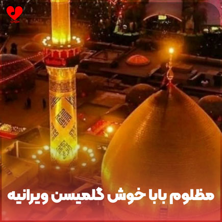 نوحه مظلوم بابا خوش