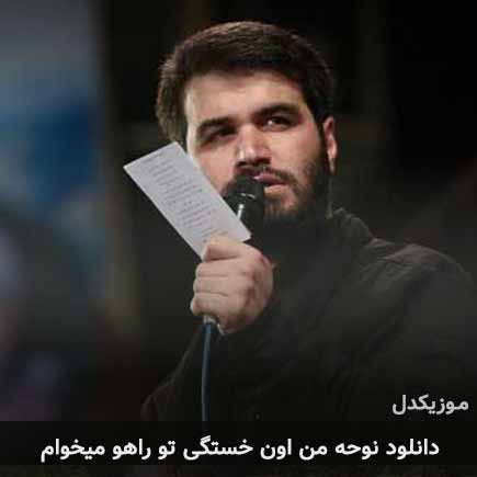 نوحه من اون خستگی