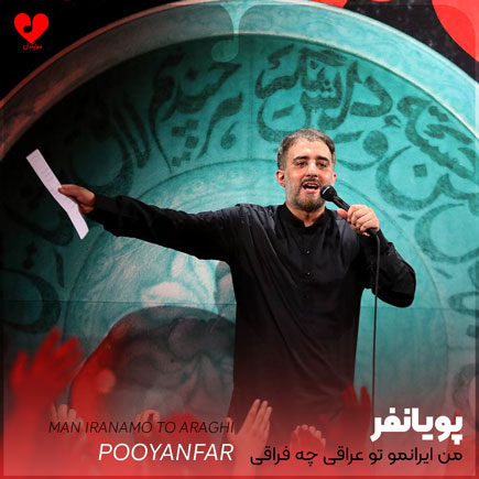 نوحه من ایرانمو تو