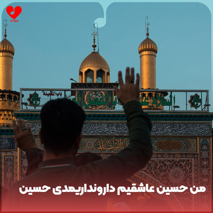 نوحه من حسین عاشقیم
