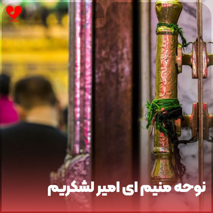 نوحه منیم ای امیر