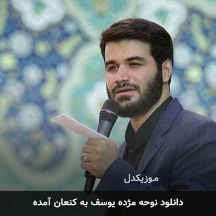 نوحه مژده یوسف به