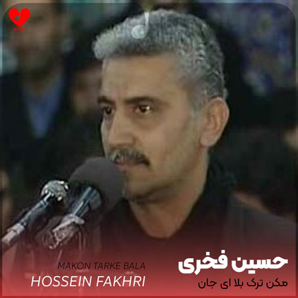 نوحه مکن ترک بلا