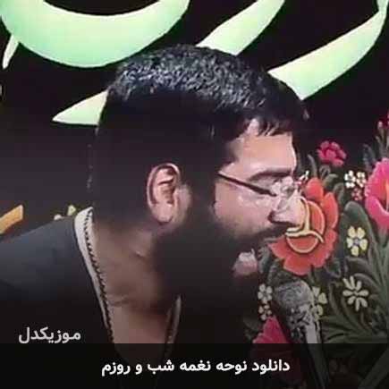 نوحه نغمه شب و