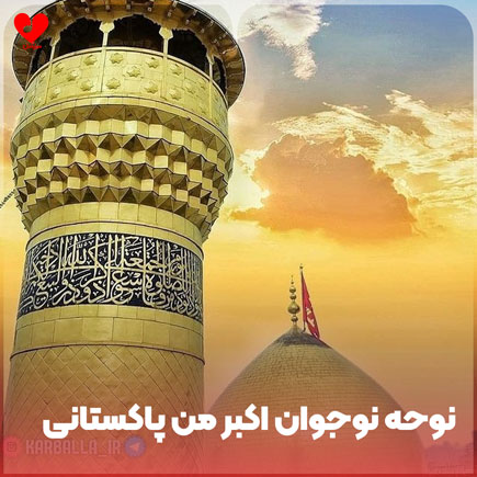 نوحه نوجوان اکبر من پاکستانی