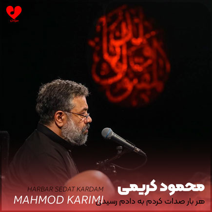 نوحه هر بار صدات
