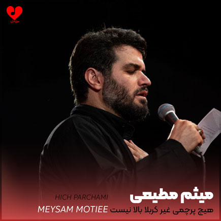نوحه هیچ پرچمی غیر