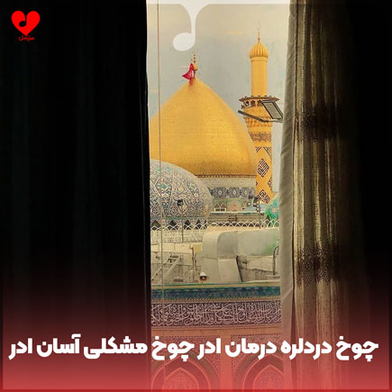 نوحه چوخ دردلره درمان