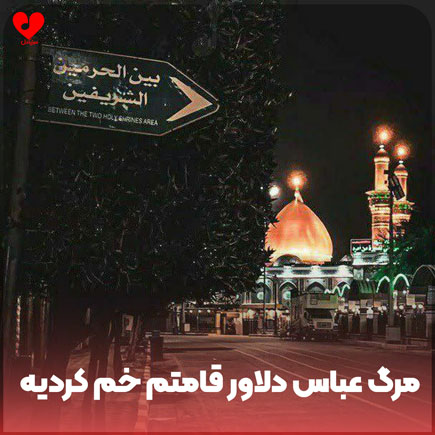 نوحه کردی مرگ عباس