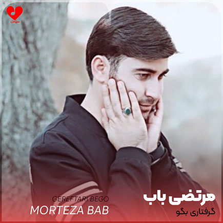 نوحه گرفتاری بگو بی