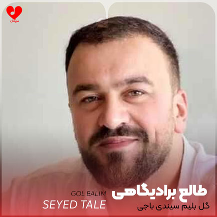 نوحه گل بلیم سیندی
