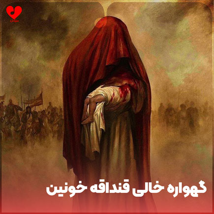 نوحه گهواره خالی قنداقه