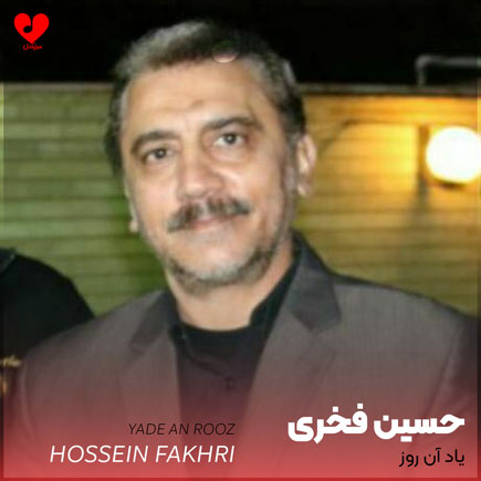 نوحه یاد آن روز حسین فخری