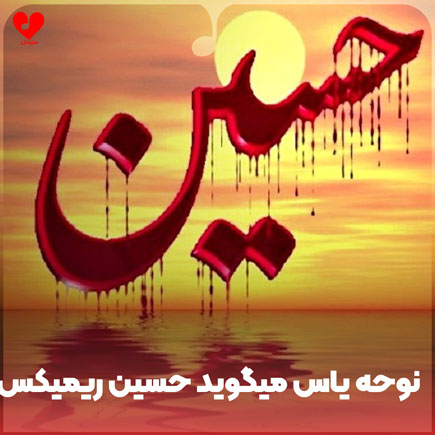 نوحه یاس میگوید حسین