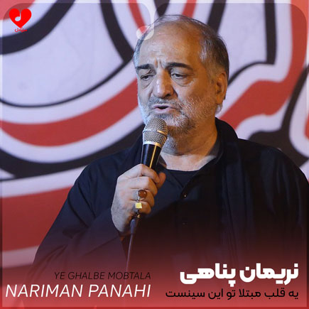 نوحه یه قلب مبتلا