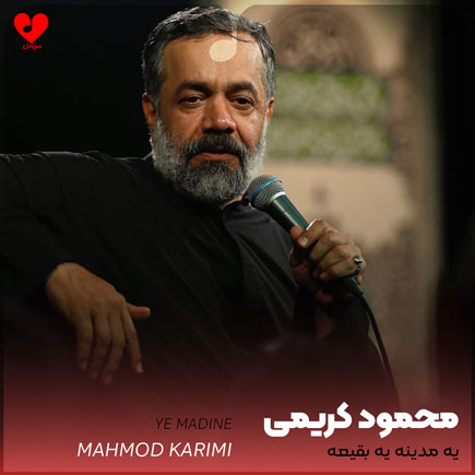 نوحه یه مدینه یه