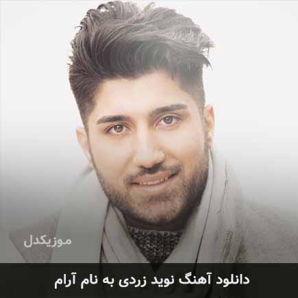 نوید زردی آرام