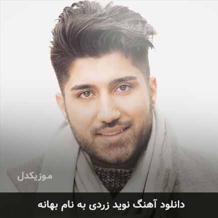 نوید زردی بهانه