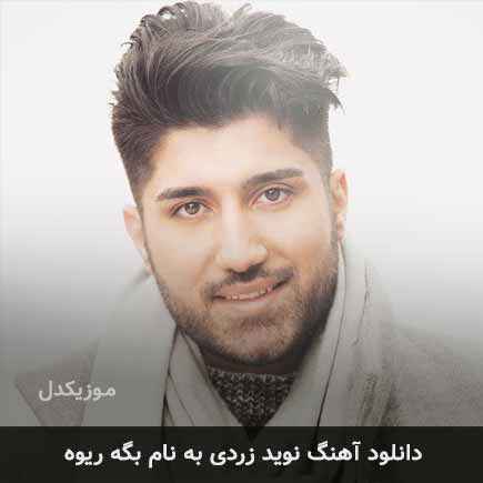 نوید زردی بگه ریوه